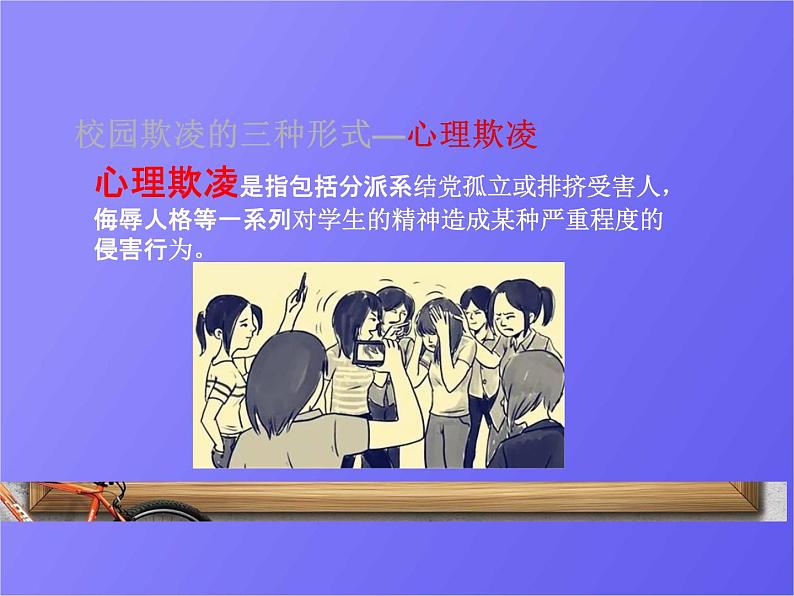 中小学主题班会《防止校园欺凌教育：对校园欺凌说不!》教学课件08