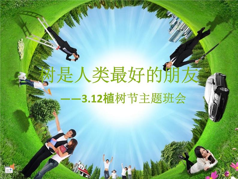 小学主题班会《植树节：树是人类最好的朋友》教学课件 植树节3月12日活动主题班会02