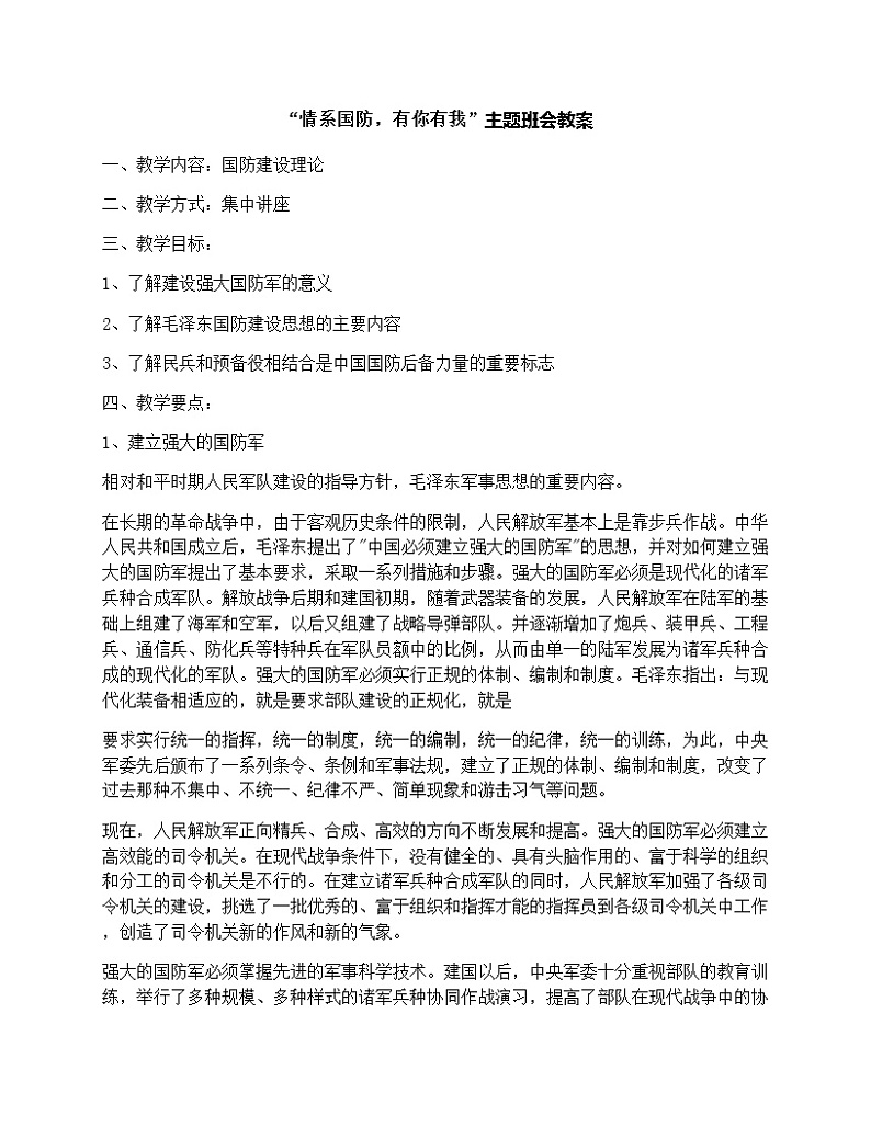 “情系国防，有你有我”主题班会教案01