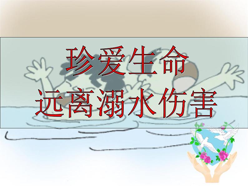 防溺水主题班会_ppt01