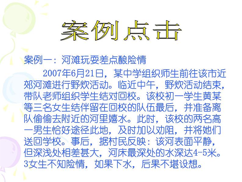 防溺水主题班会_ppt03