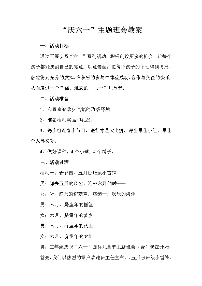 “庆六一”主题班会教案01