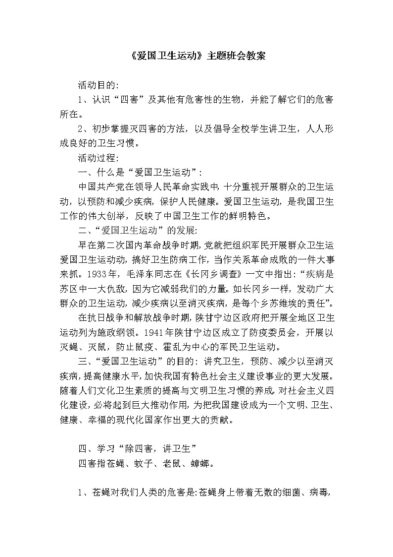 爱国卫生运动主题班会教案第1页