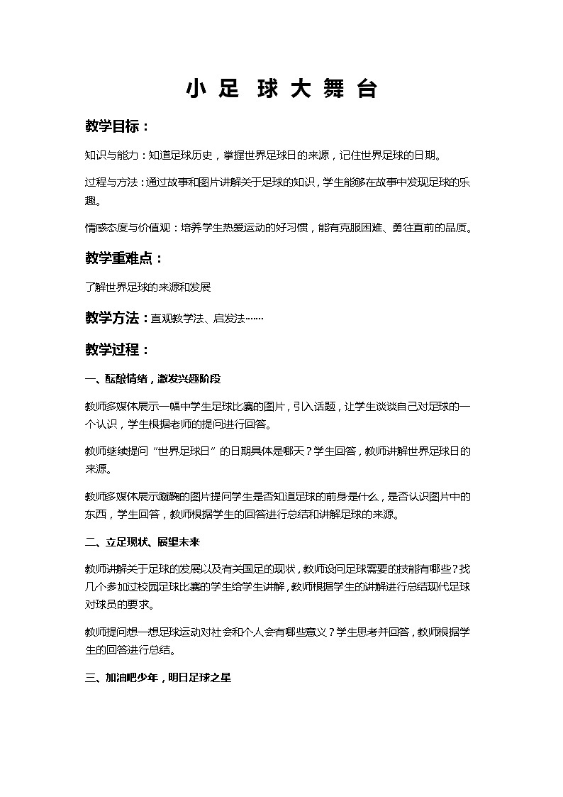 小足球大舞台教案第1页