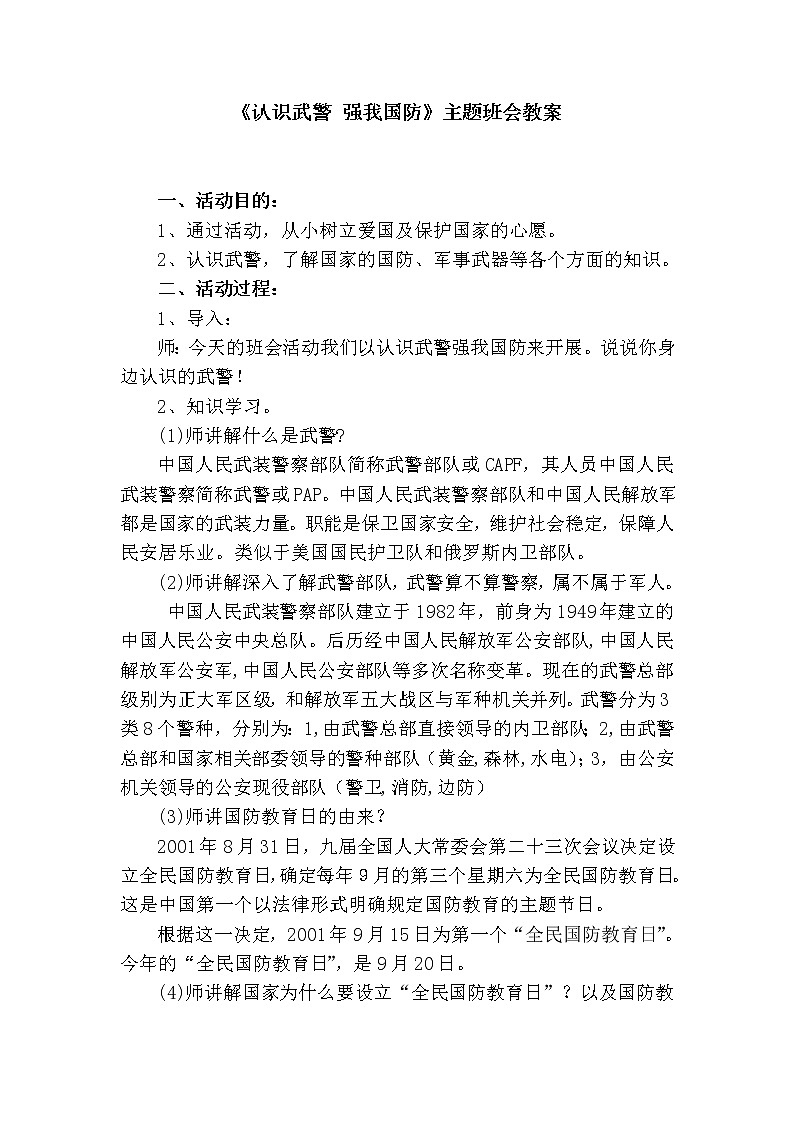 认识武警 强我国防主题班会教案01
