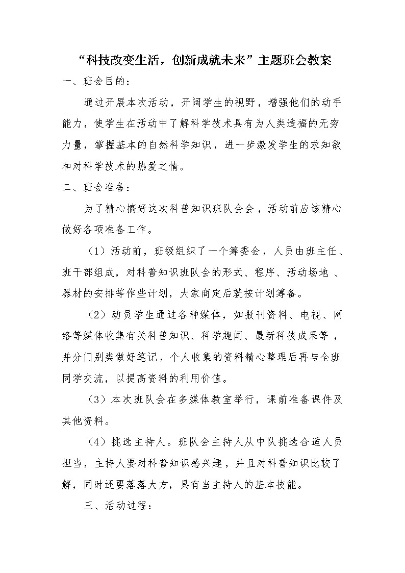 科技改变生活，创新成就未来主题班会教案第1页
