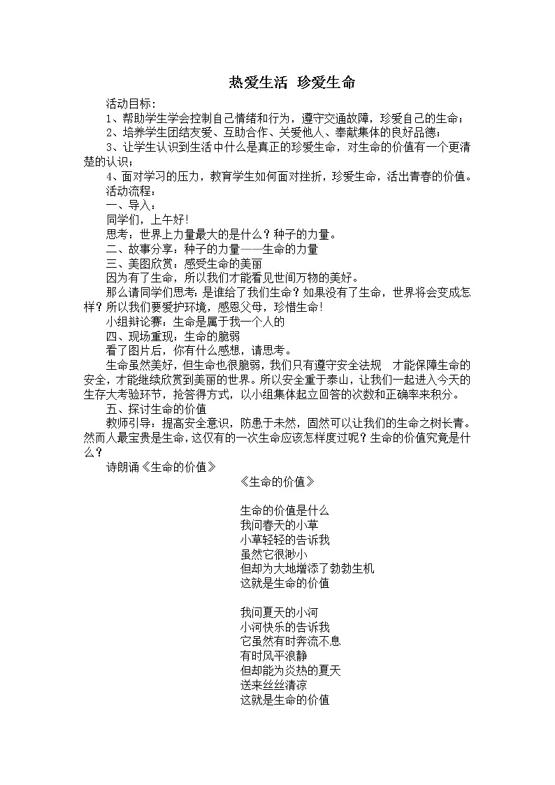 热爱生活 珍爱生命教案第1页