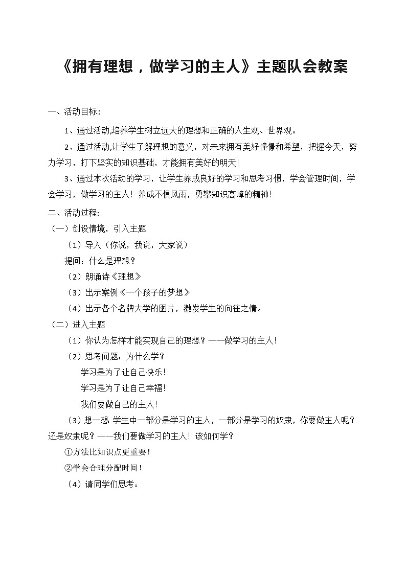 拥有理想，做学习的主人 主题队会教案第1页