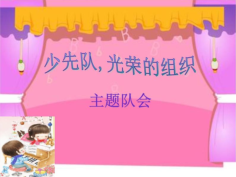 《少先队，光荣的组织》队会课件01