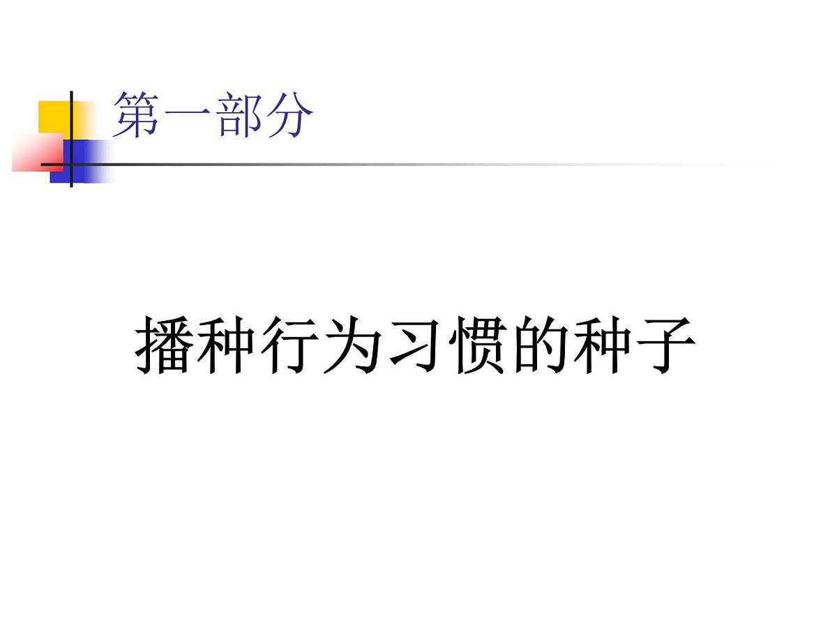 《良好习惯伴我成长》ppt第2页