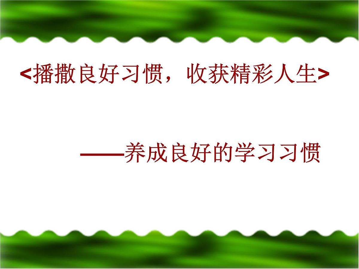 《良好习惯伴我成长》ppt第6页