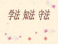学法知法守法主题班会ppt