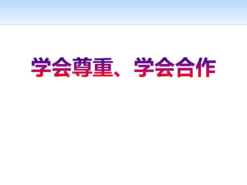 《学会尊重、学会合作》班会课件第1页