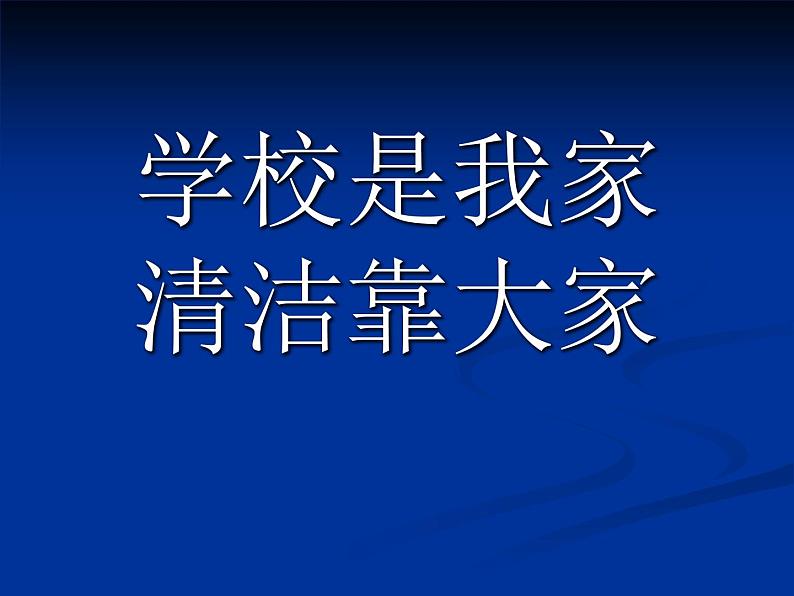 主题班会：学校是我家_清洁靠大家课件第1页