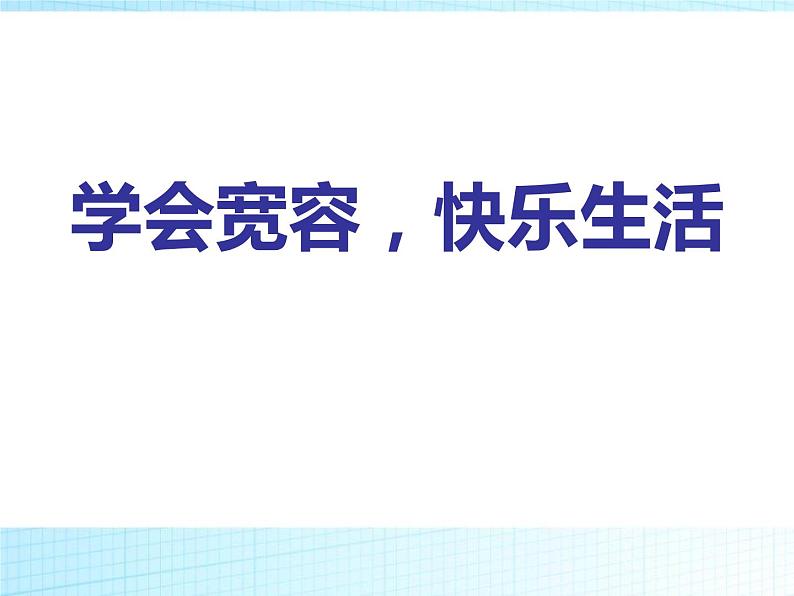 《学会宽容，快乐生活》PPT班会课件01