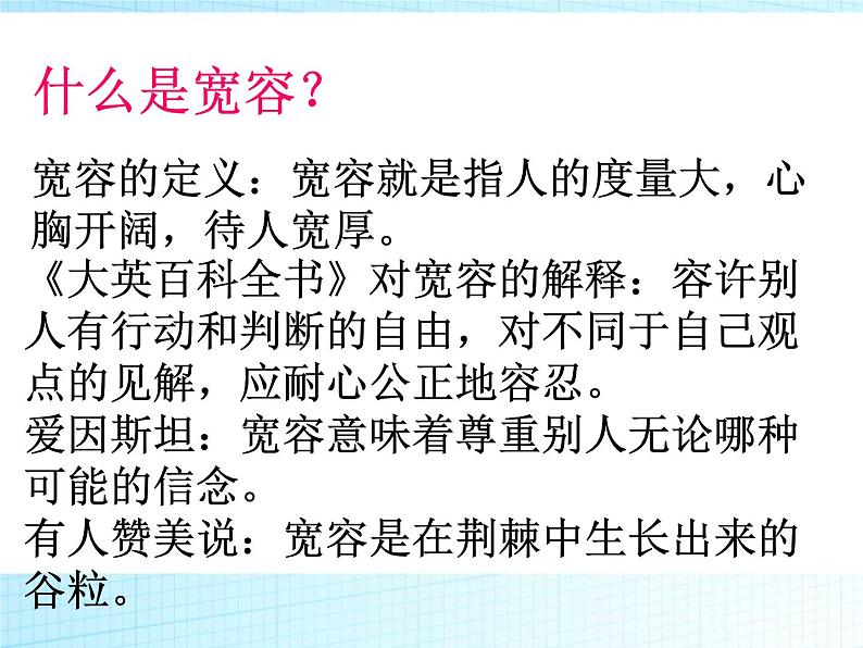 《学会宽容，快乐生活》PPT班会课件02