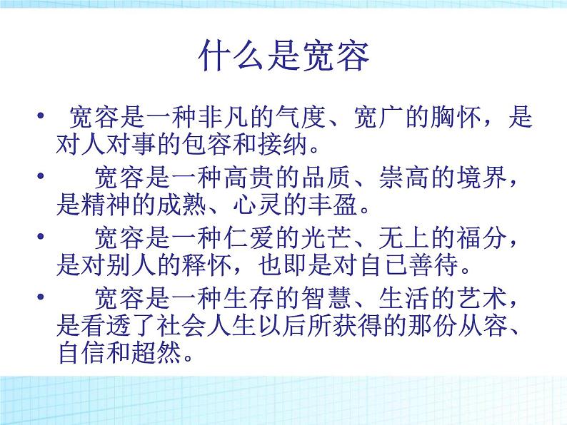 《学会宽容，快乐生活》PPT班会课件03