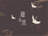 迎元旦課件