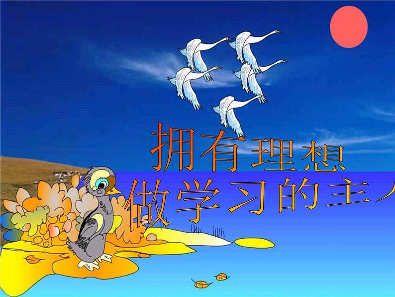 拥有理想做学习的主人课件01