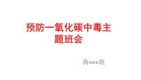 预防一氧化碳中毒主题班会课件