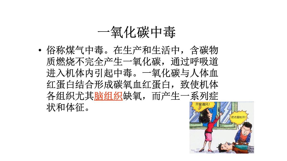 预防一氧化碳中毒主题班会课件第2页
