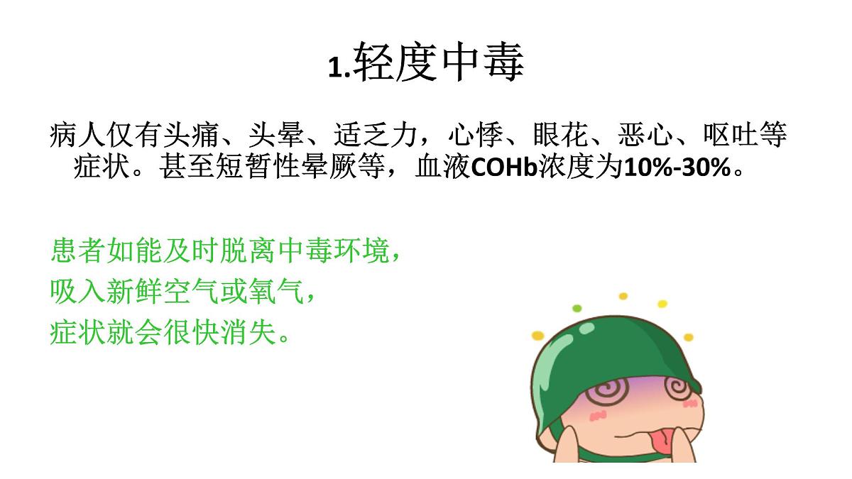 预防一氧化碳中毒主题班会课件第4页