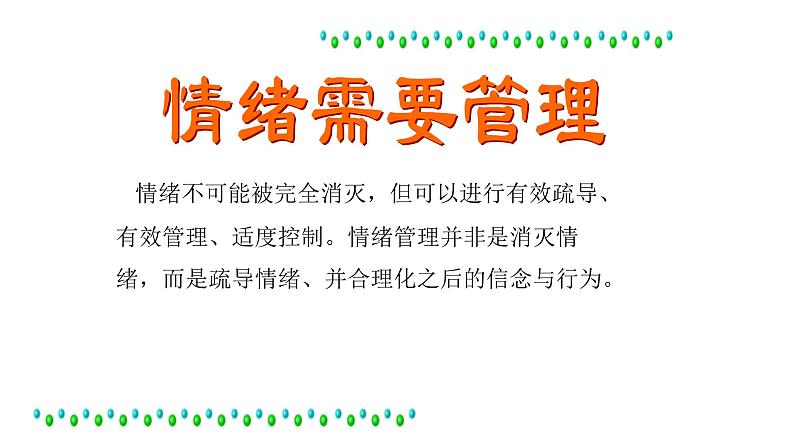 做情绪的主人主题班课件04