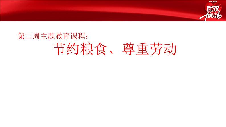 节约粮食、尊重教师的劳动成果主题班会课件01