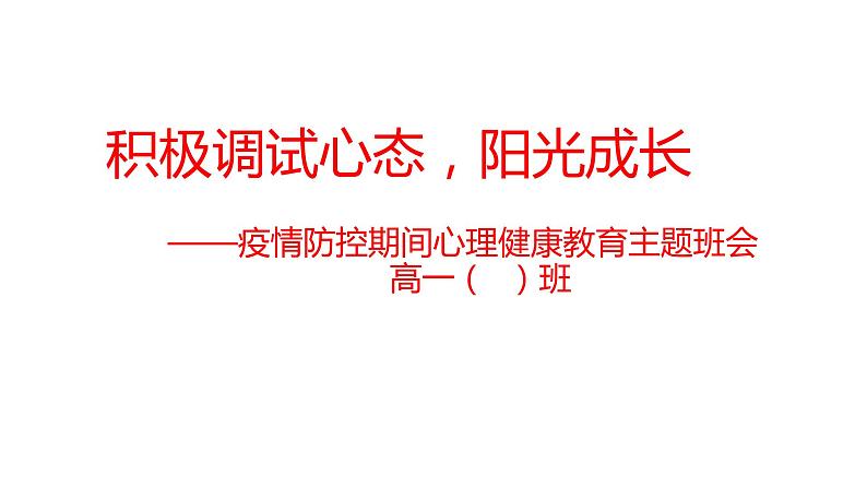 调试心态，疫情防控期间心理健康教育主题班会课件01