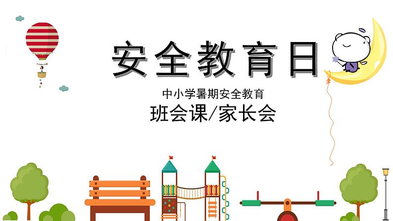 暑假安全教育家长会课件01