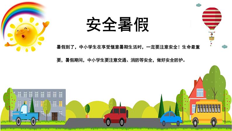 暑假安全教育家长会课件02