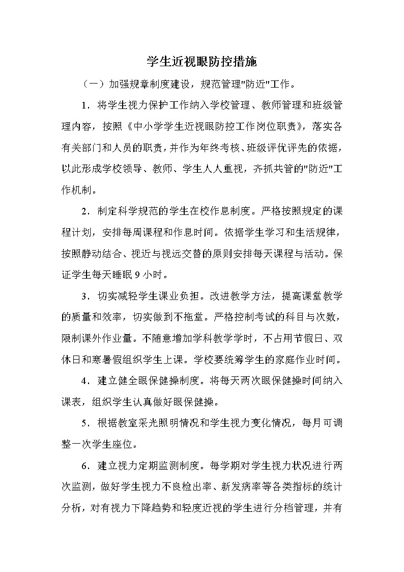 学生近视眼防控措施第1页