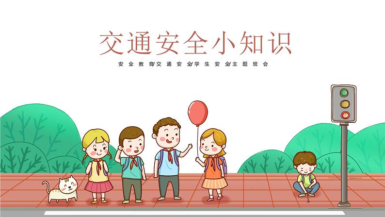 交通安全小知识课件01