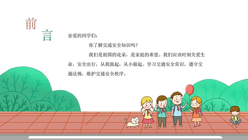 交通安全小知识课件02