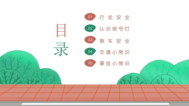 交通安全小知识课件03