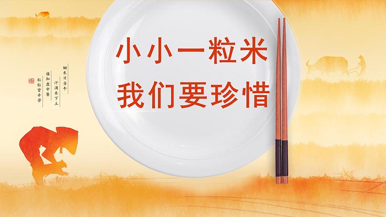 小小一粒米我们要珍惜课件01