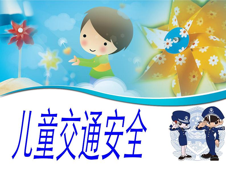 小学生交通安全课件01