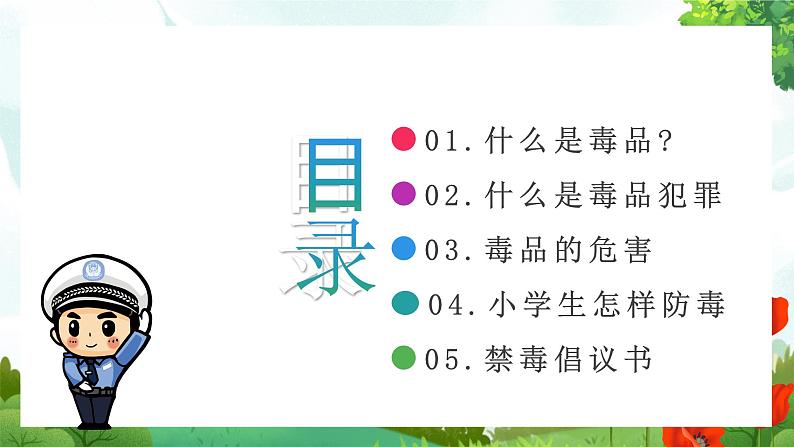 小学生禁毒知识教育课件02