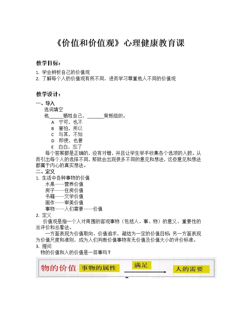 价值和价值观教案01