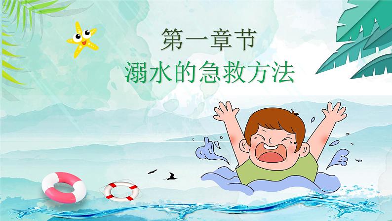 小学生防溺水教育课件04