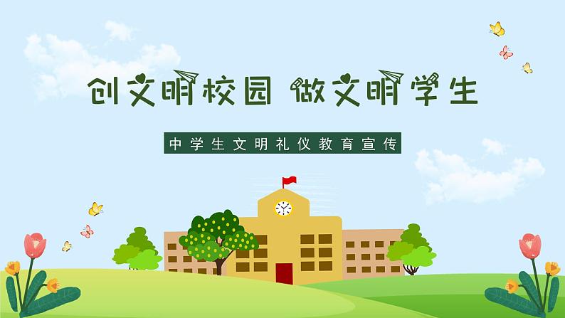 创文明校园做文明学生课件01