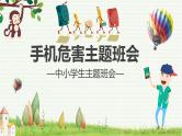 手机危害-主题班会(最全面通用版)课件