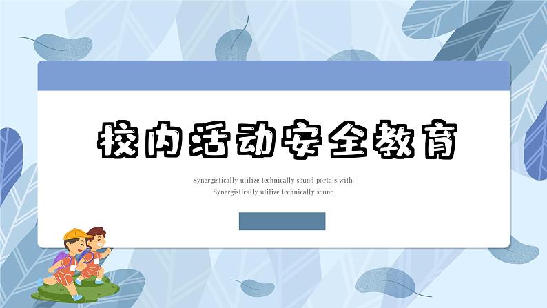 校内活动安全指南课件第1页