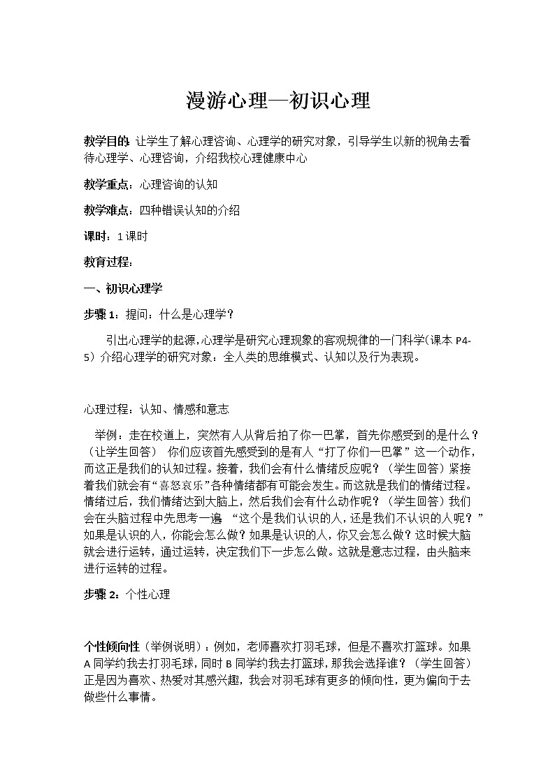 漫游心理初识心理教案01