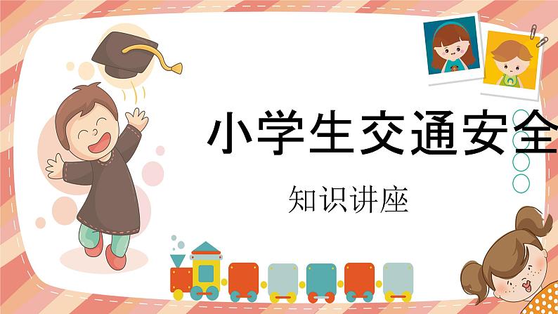 小学生交通安全知识教育课件01