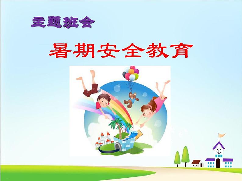 《暑期安全教育》 pdf 版01