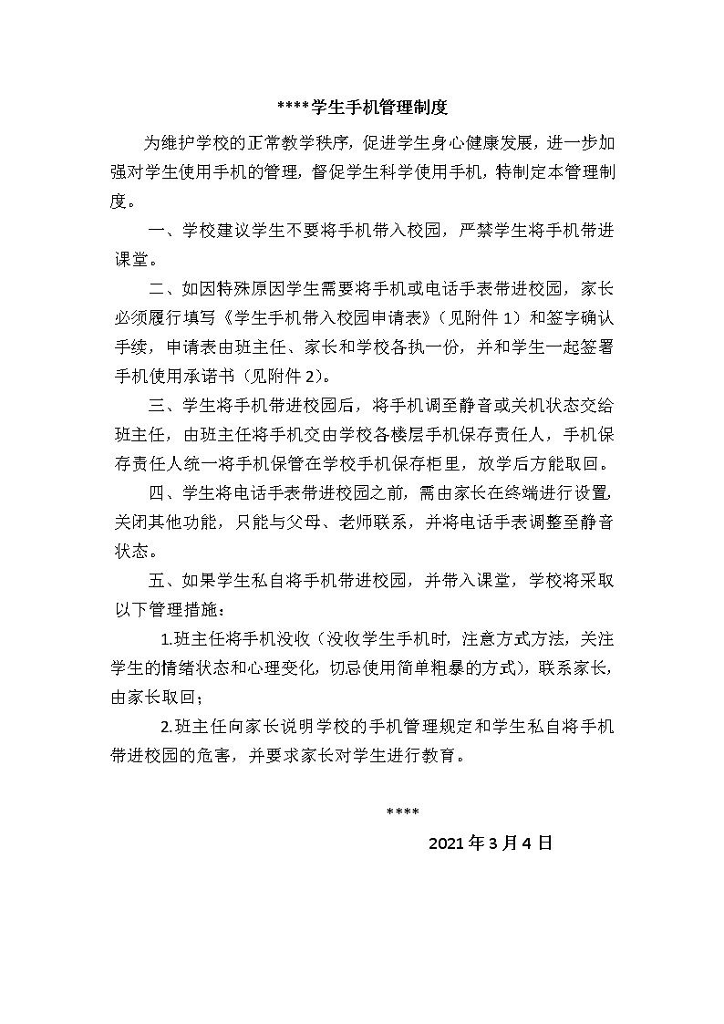 手机管理制度第1页