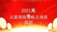 2021年高考填报攻略及填报原则课件