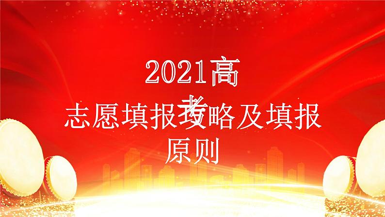 2021年高考填报攻略及填报原则课件第1页