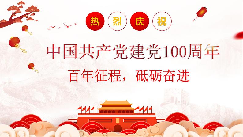 中国共产党建党100周年主题班会 课件（38ppt）01